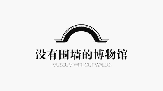 没有围墙的博物馆