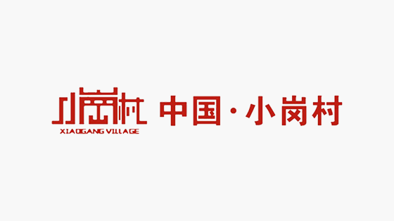 小岗村数字平台