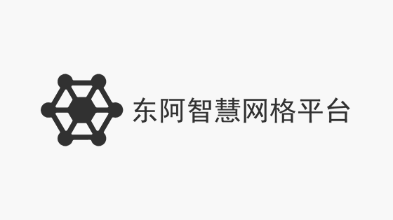 东阿智慧网格平台