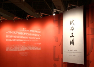 “纸的文明”展览设计制作