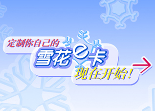 索尼探梦 雪花贺卡