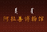阿拉善博物馆