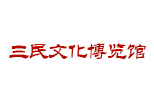 三民文化博览馆
