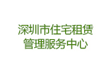 深圳市住宅租赁管理服务中心